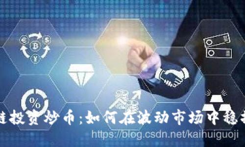 区块链投资炒币:如何在波动市场中稳操胜券