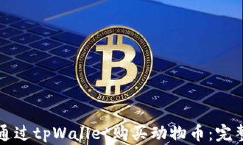 如何通过tpWallet购买动物币:完整指南