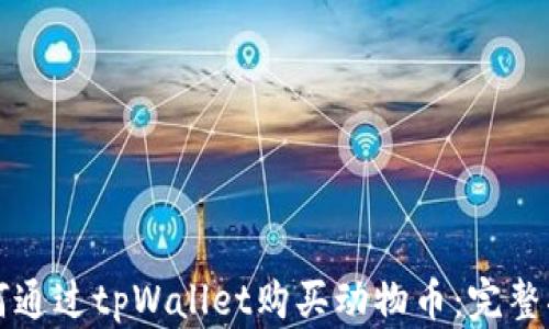 如何通过tpWallet购买动物币:完整指南