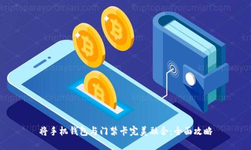将手机钱包与门禁卡完美融合:全面攻略
