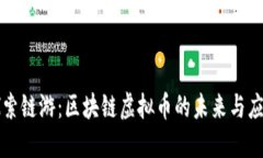 探索链游：区块链虚拟币的未来与应用