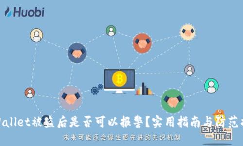 tpWallet被盗后是否可以报警?实用指南与防范措施