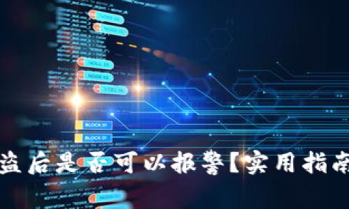 tpWallet被盗后是否可以报警?实用指南与防范措施