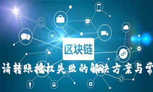tpWallet申请转账授权失败的解决方案与常见问题解析