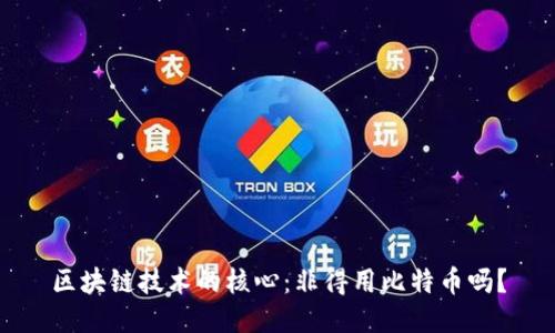 区块链技术的核心：非得用比特币吗？