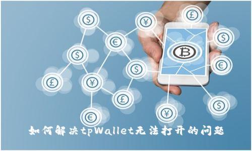 如何解决tpWallet无法打开的问题