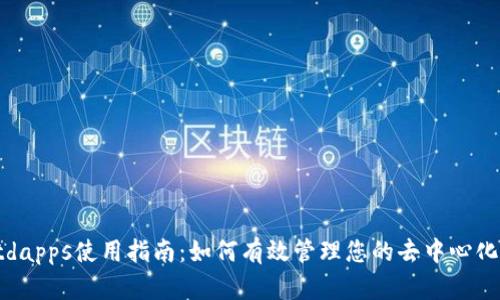 tpWalletdapps使用指南:如何有效管理您的去中心化应用程序