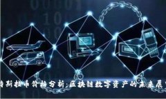 特斯拉币价格分析：区块链数字资产的未来展望