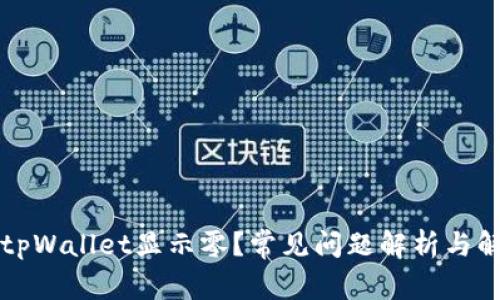 为什么tpWallet显示零?常见问题解析与解决方案