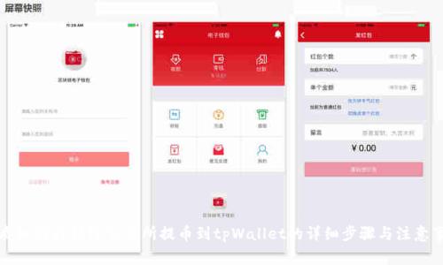 优质如何将猪蹄交易所提币到tpWallet的详细步骤与注意事项
