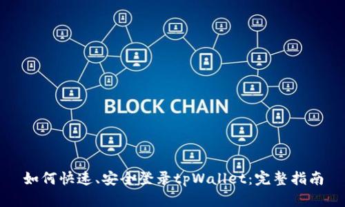 如何快速、安全登录tpWallet:完整指南