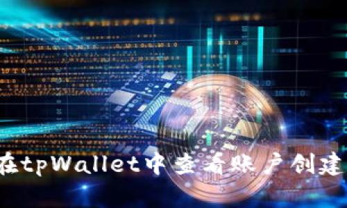 如何在tpWallet中查看账户创建日期?