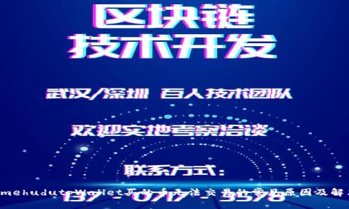 jiaotimehudutpWallet买的币无法交易的常见原因及解决办法
