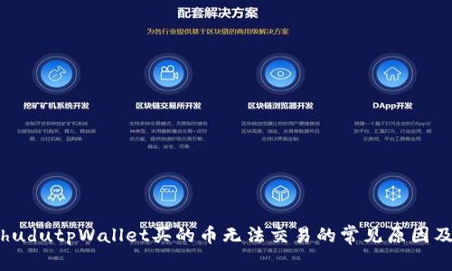 jiaotimehudutpWallet买的币无法交易的常见原因及解决办法