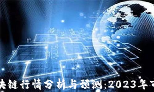 猫猫区块链行情分析与预测:2023年市场趋势
