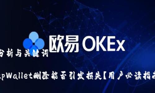 分析与关键词
tpWallet删除能否引发损失?用户必读指南
