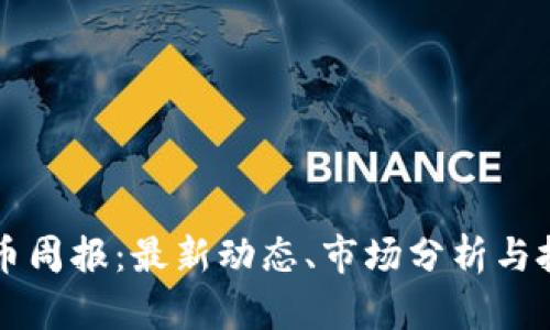 区块链币周报:最新动态、市场分析与投资指南