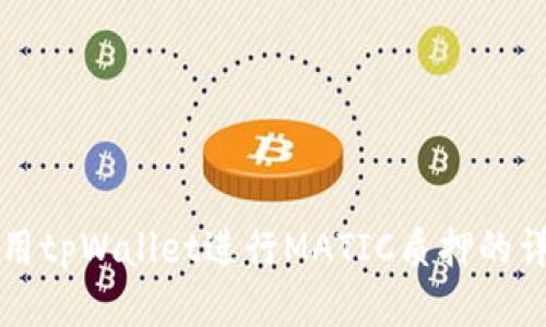 如何使用tpWallet进行MATIC质押的详细指南