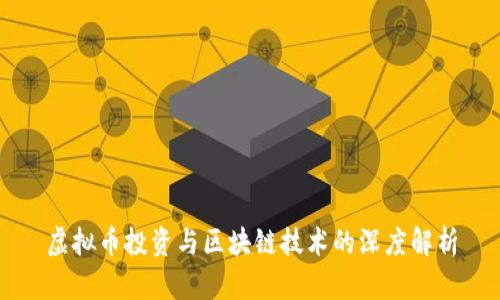 虚拟币投资与区块链技术的深度解析