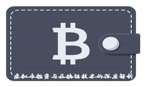 虚拟币投资与区块链技术的深度解析
