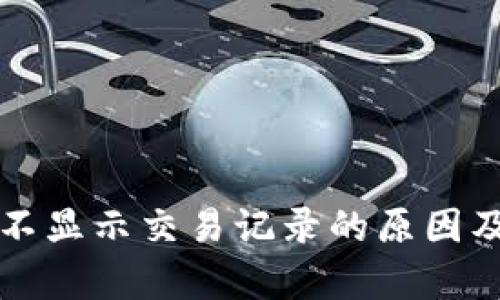 tpWallet不显示交易记录的原因及解决方案
