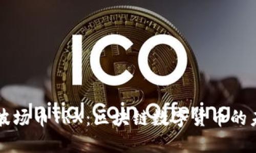 全面了解波场币TRX:区块链数字货币的未来与应用