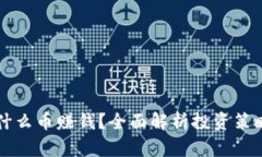 tpWallet囤什么币赚钱？全面解析投资策略与市场动