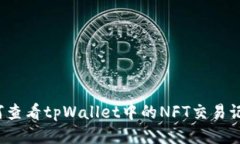 如何查看tpWallet中的NFT交易记录？