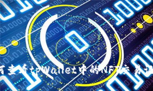 如何查看tpWallet中的NFT交易记录?