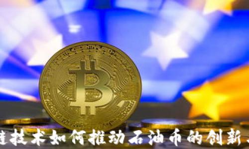 
区块链技术如何推动石油币的创新与发展