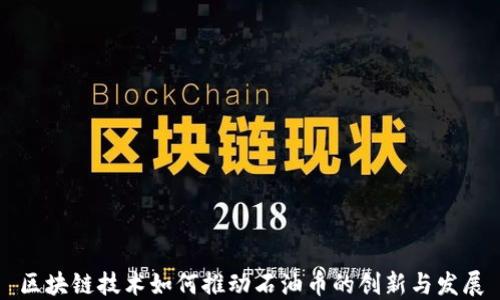 
区块链技术如何推动石油币的创新与发展