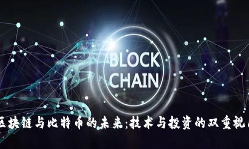 区块链与比特币的未来：技术与投资的双重视角