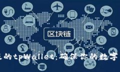 如何验证正版的tpWallet：确保你的数字资产安全无