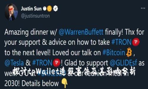 探讨tpWallet造假事件及其影响分析