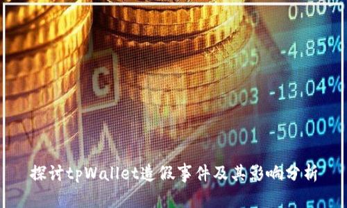 探讨tpWallet造假事件及其影响分析