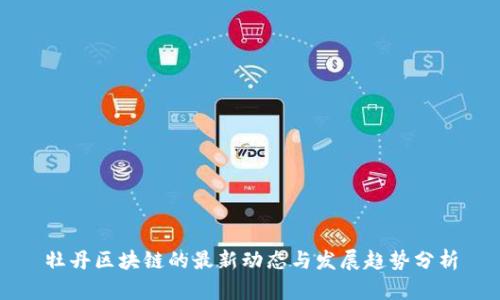 牡丹区块链的最新动态与发展趋势分析