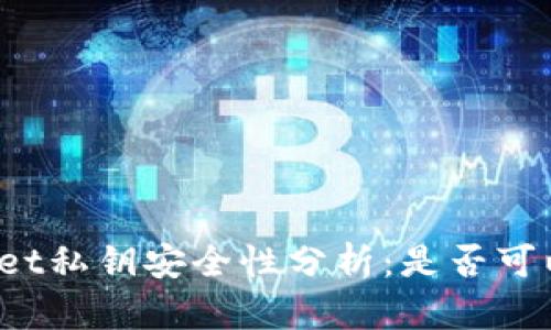 tpWallet私钥安全性分析：是否可以共享？