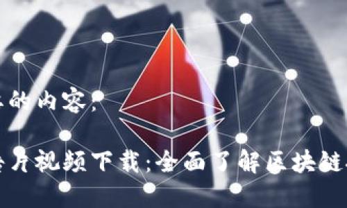 以下是你所需要的内容：

区块链最新预告片视频下载：全面了解区块链技术的未来趋势