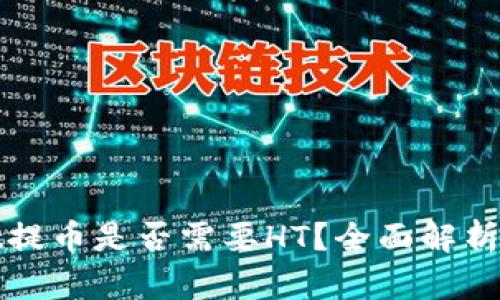 : tpWallet提币是否需要HT？全面解析与使用指南