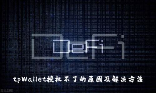 tpWallet授权不了的原因及解决方法