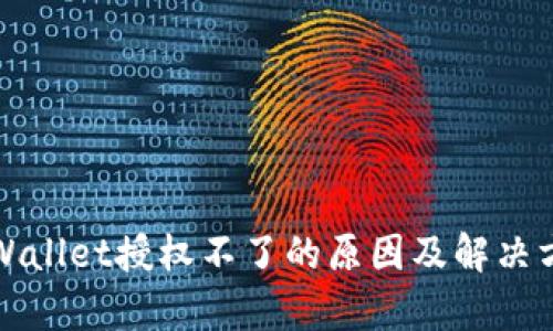 tpWallet授权不了的原因及解决方法