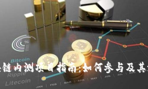 最新区块链内测项目指南：如何参与及其潜在价值