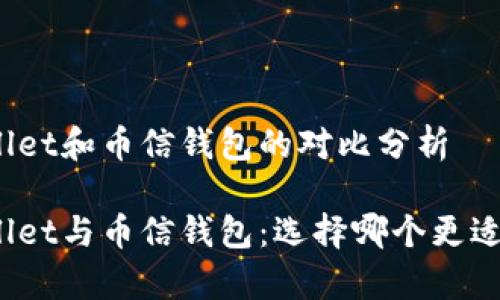 tpWallet和币信钱包的对比分析
tpWallet与币信钱包:选择哪个更适合你?
