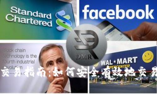 TPWallet币交易指南：如何安全有效地交易TPWallet币