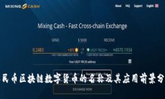 人民币区块链数字货币的名称及其应用前景分析