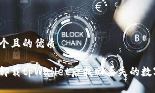 思考一个且的优质
如何在卸载tpWallet后找回丢失的数字资产?