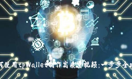 如何使用tpWallet制作高质量视频：一步步全攻略