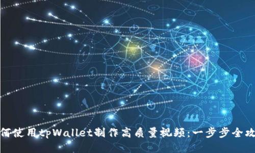如何使用tpWallet制作高质量视频：一步步全攻略