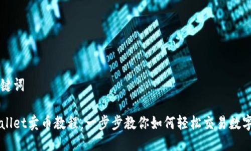 及关键词

tpWallet卖币教程：一步步教你如何轻松交易数字货币