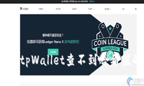 如何解决tpWallet查不到哈希值的问题?